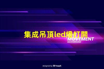 集成吊頂led燈打開(kāi)只發(fā)弱光不亮 led燈打開(kāi)只發(fā)弱光不亮開(kāi)一段就又亮了